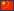 中国